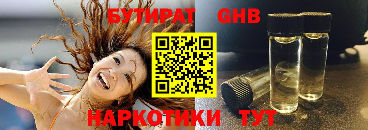 Бутират GHB  Вход с VPN  Омск 