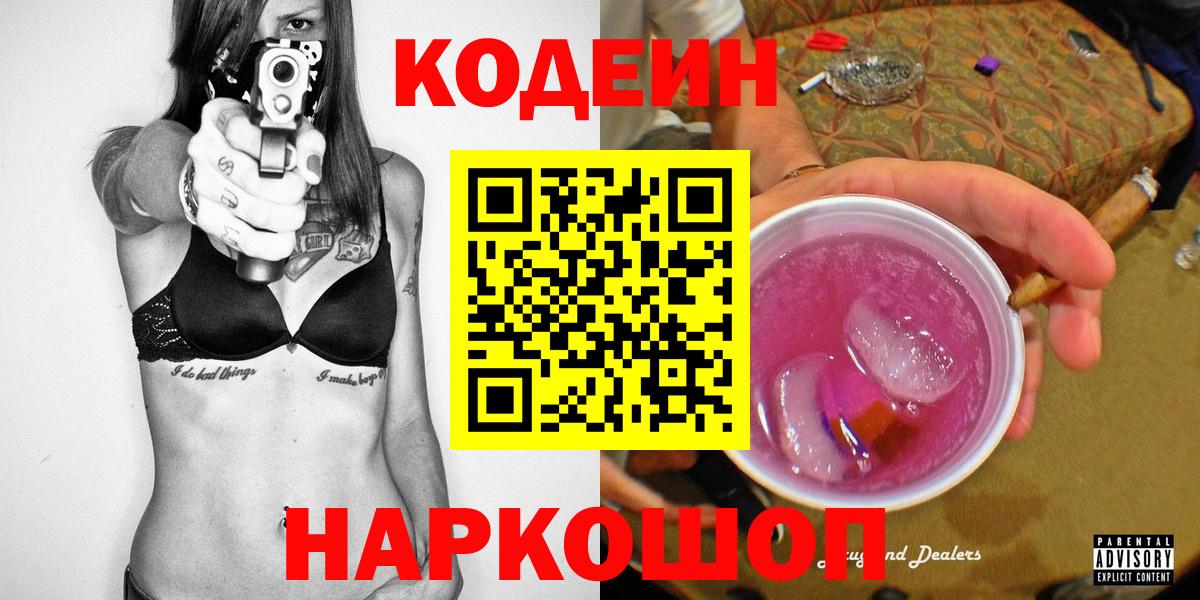 Codein Purple Drank  Вход с VPN  закладки  Кодеиновый сироп Lean Purple Drank  Омск 